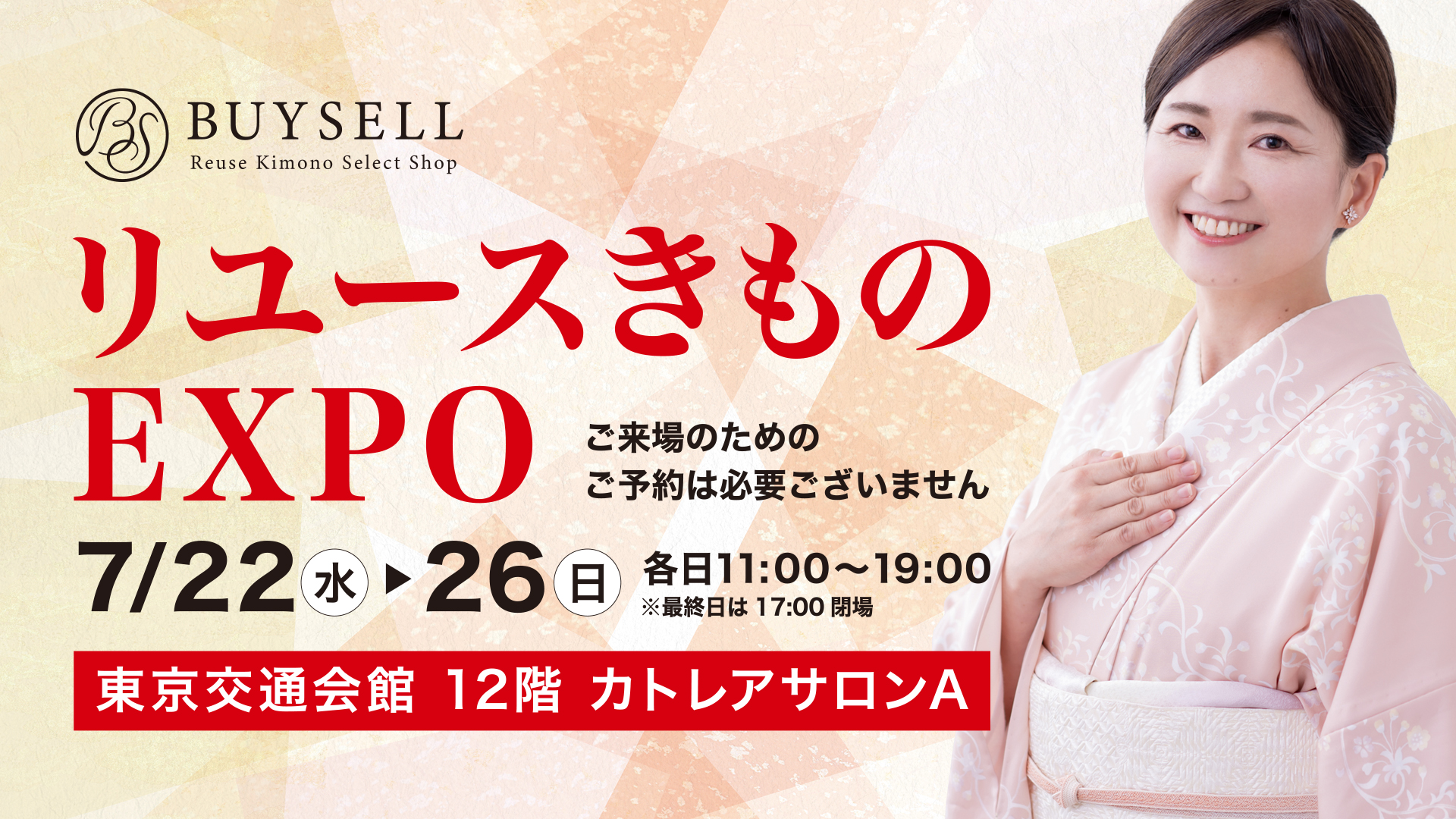 バイセル　リユースきものEXPO