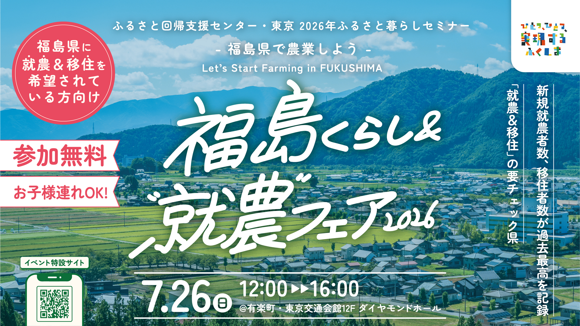 福島くらし＆”就農”フェア2026