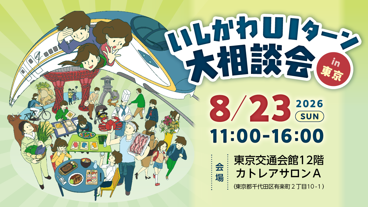 いしかわUIターン大相談会 in 東京