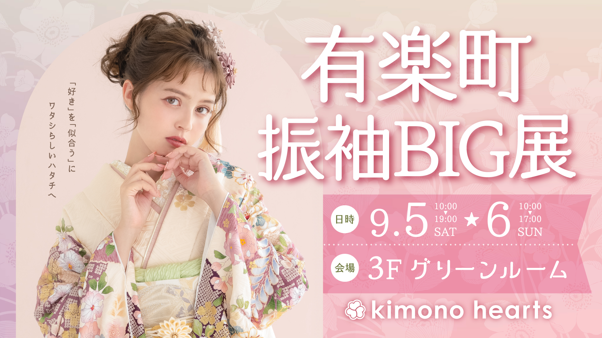 キモノハーツ　有楽町 振袖BIG展