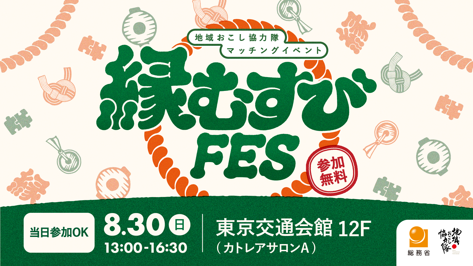 縁むすびFES