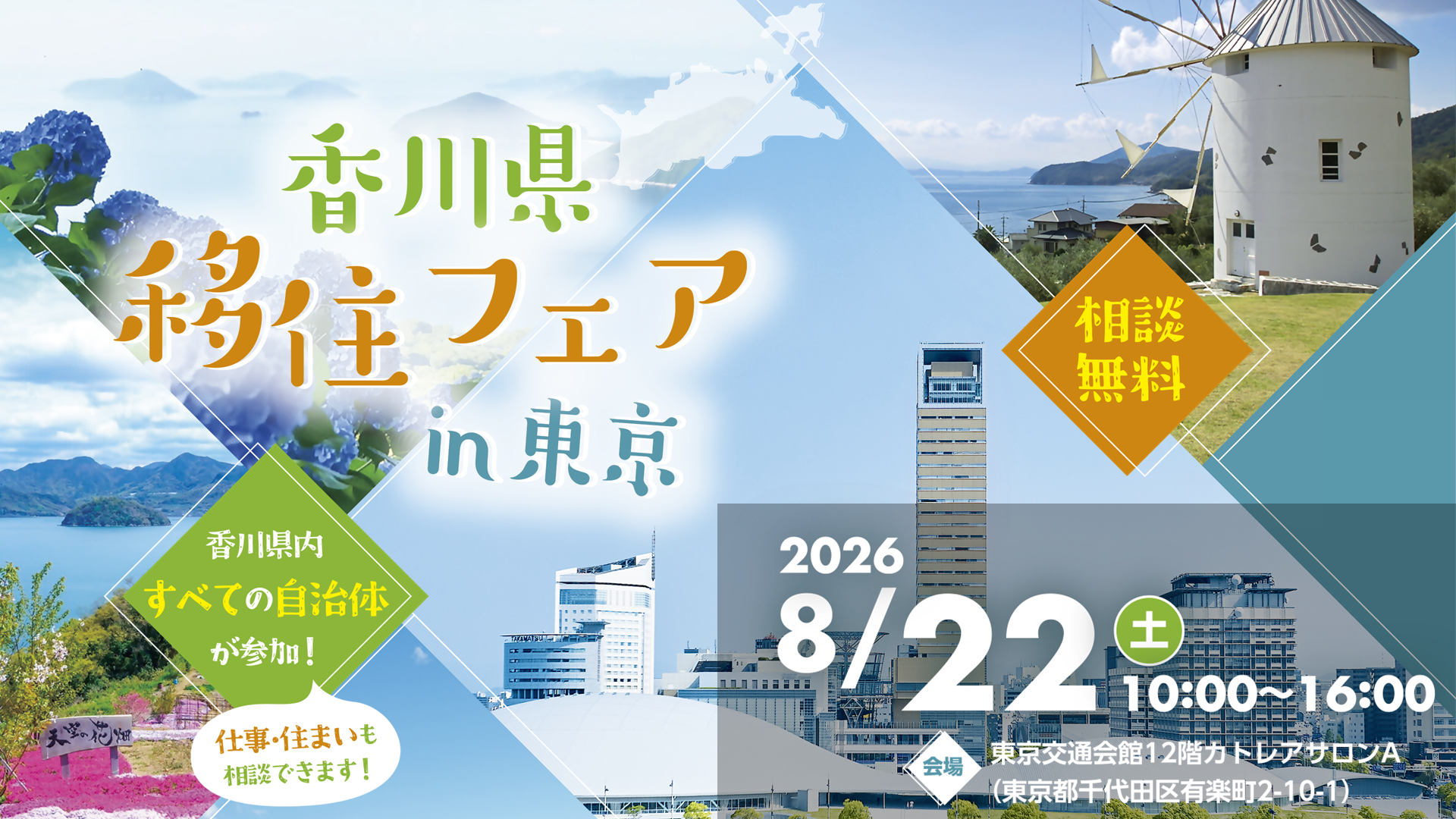 香川県移住フェア in 東京