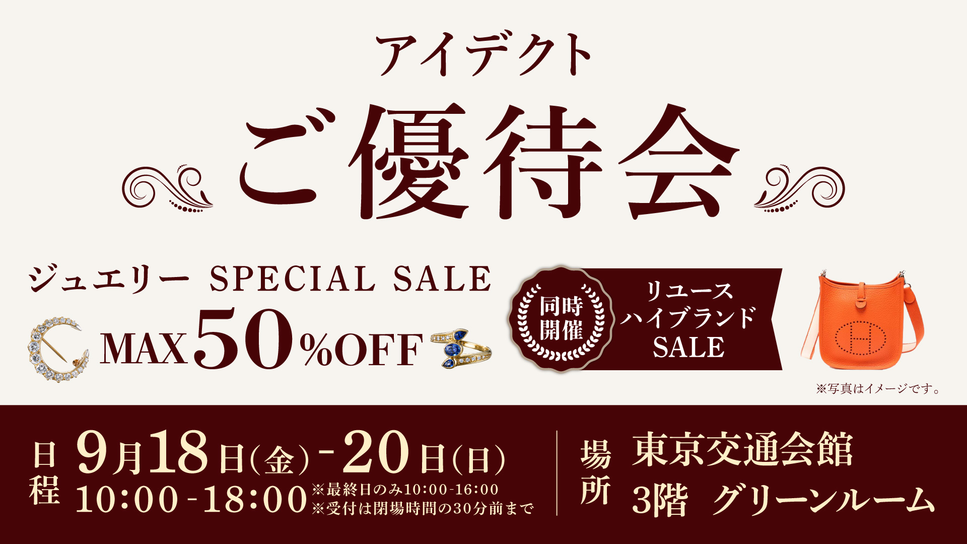 ブックオフ（アイデクト）ご優待会　ジュエリーSPECIAL SALE