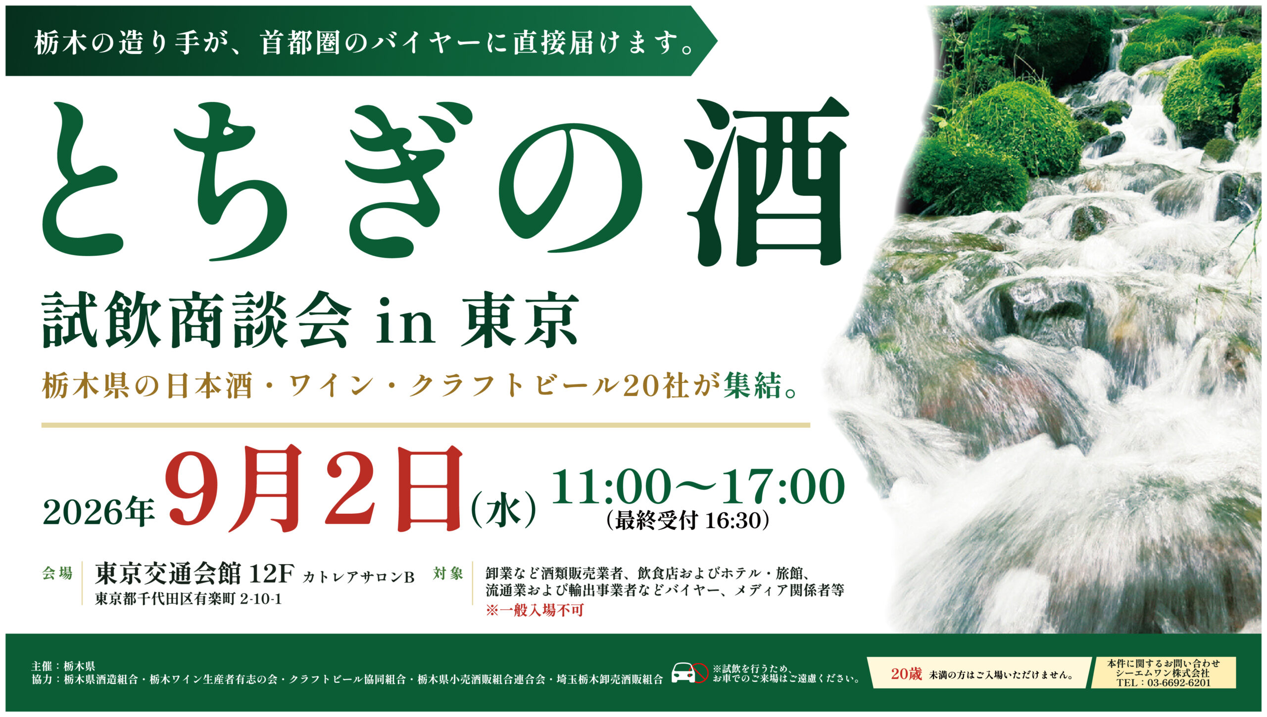 とちぎの酒　試飲商談会 in 東京