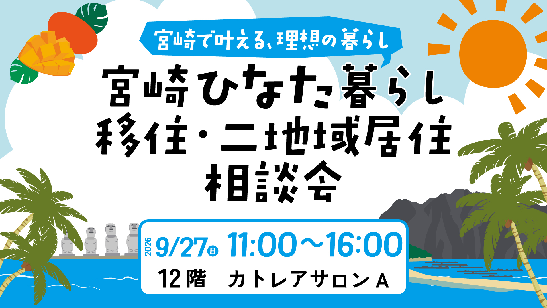 宮崎ひなた暮らし　移住・二地域居住相談会