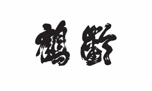 鶴齢