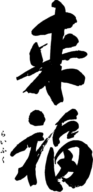 来福