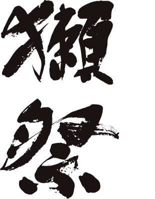 獺祭
