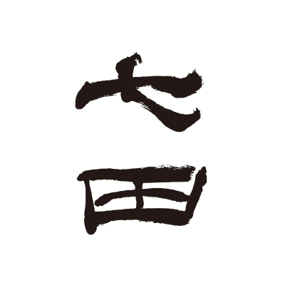 七田
