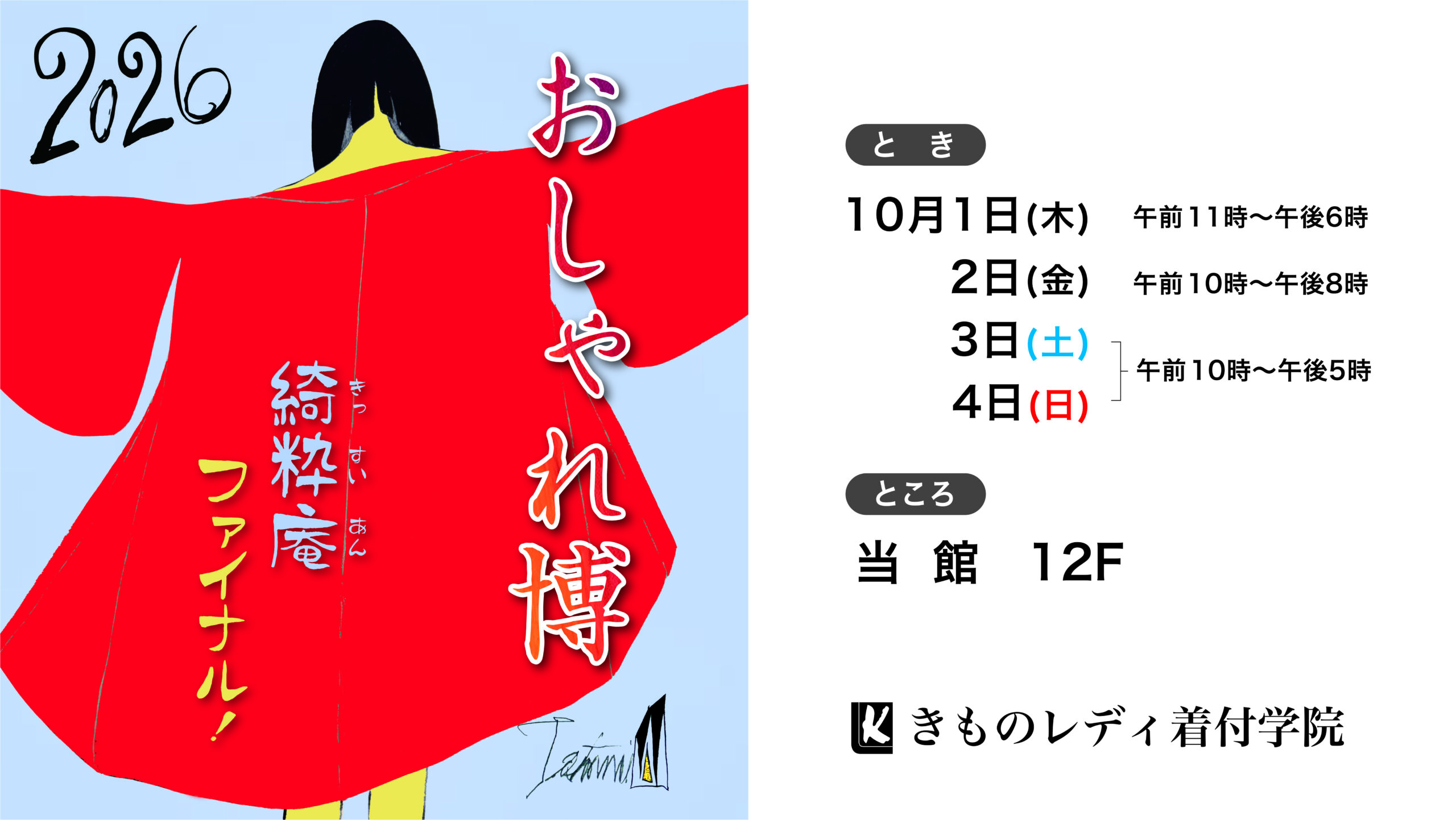 東京藤屋　2026おしゃれ博