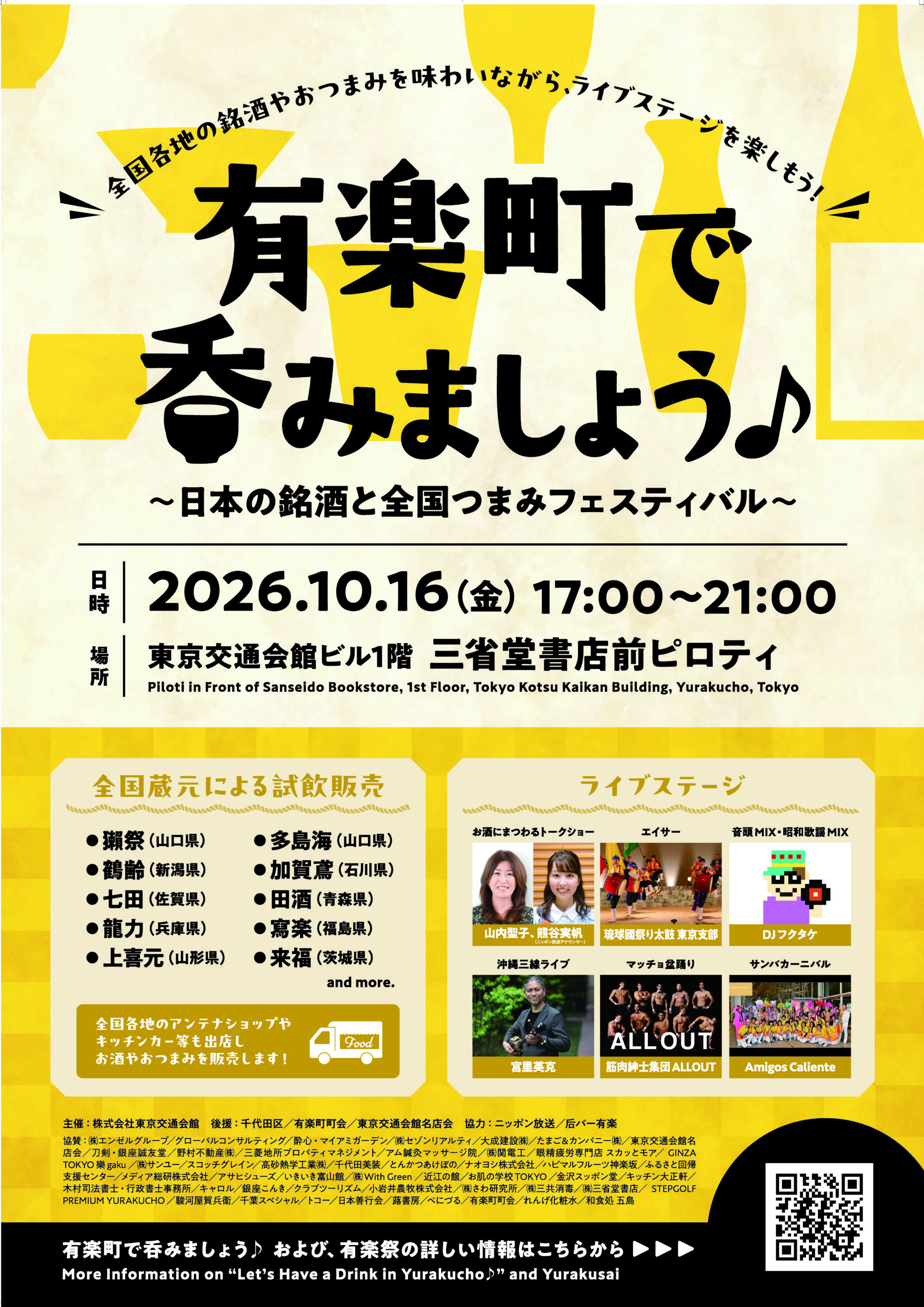 有楽町で呑みましょう♪ ～日本の銘酒と全国つまみフェスティバル～