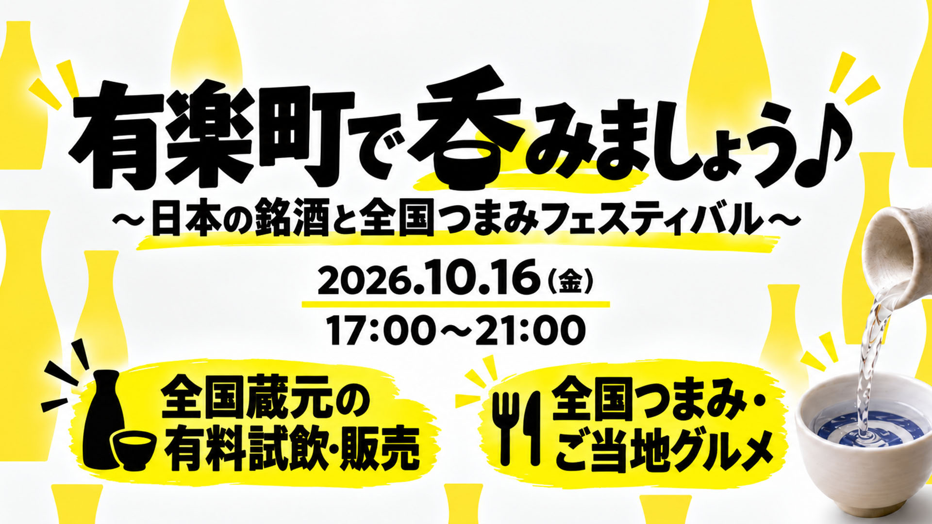 日本のうまい酒、うまいつまみ。有楽町で、呑みましょう♪