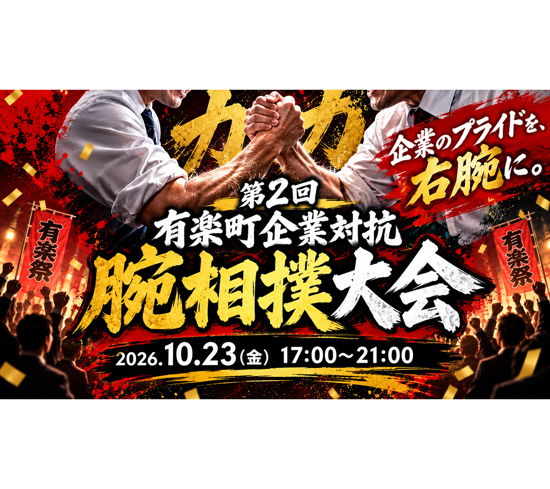第2回 有楽町企業対抗 腕相撲大会