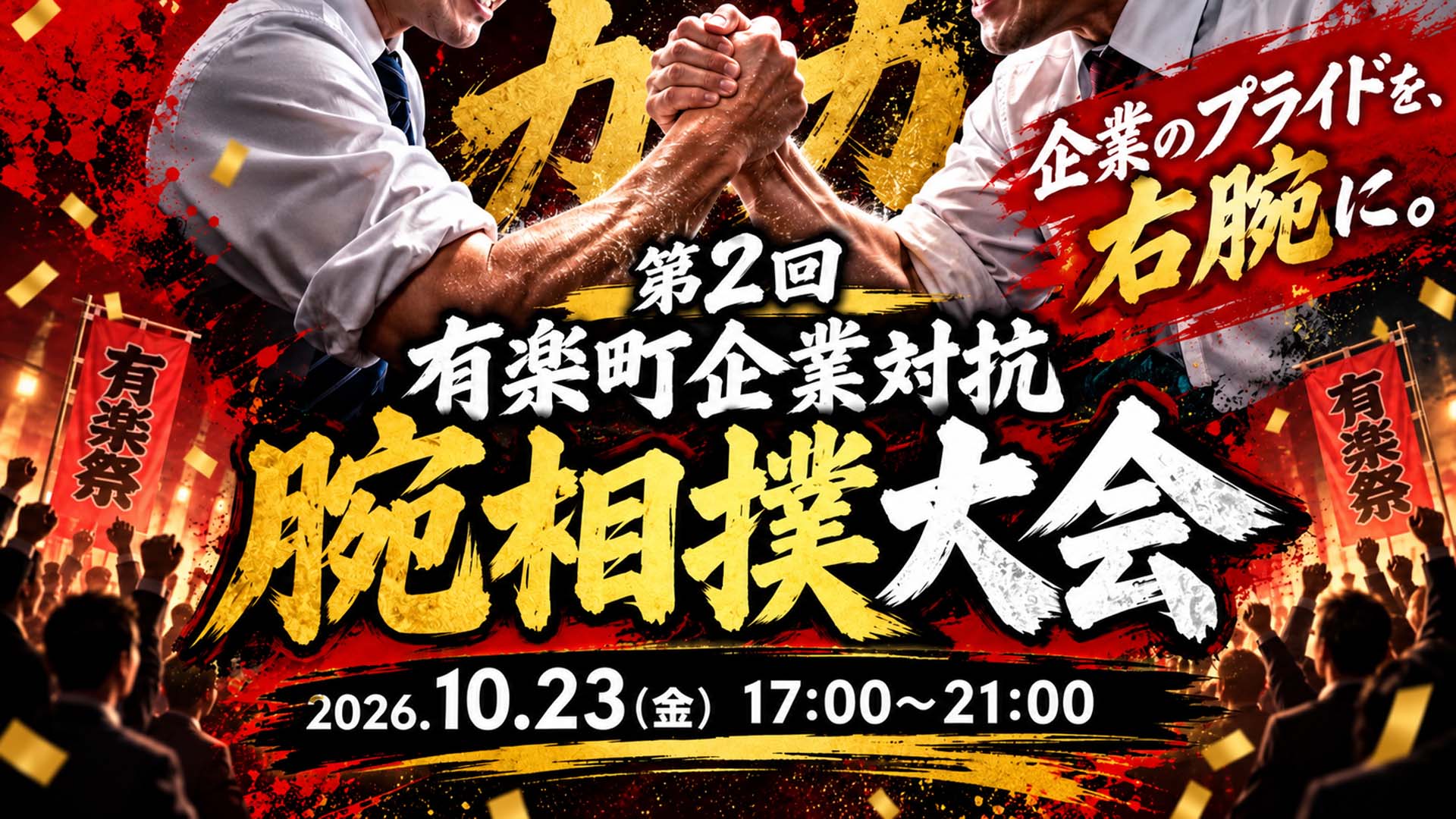 企業のプライドを、右腕に。第2回 有楽町企業対抗腕相撲大会。