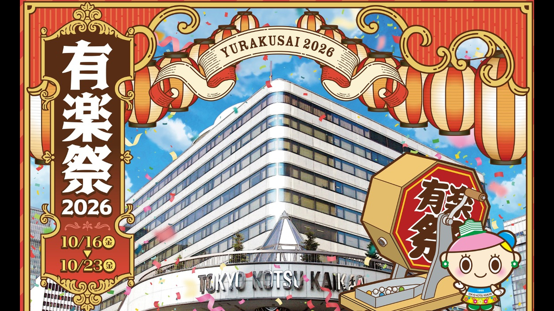 有楽祭2026開催！
