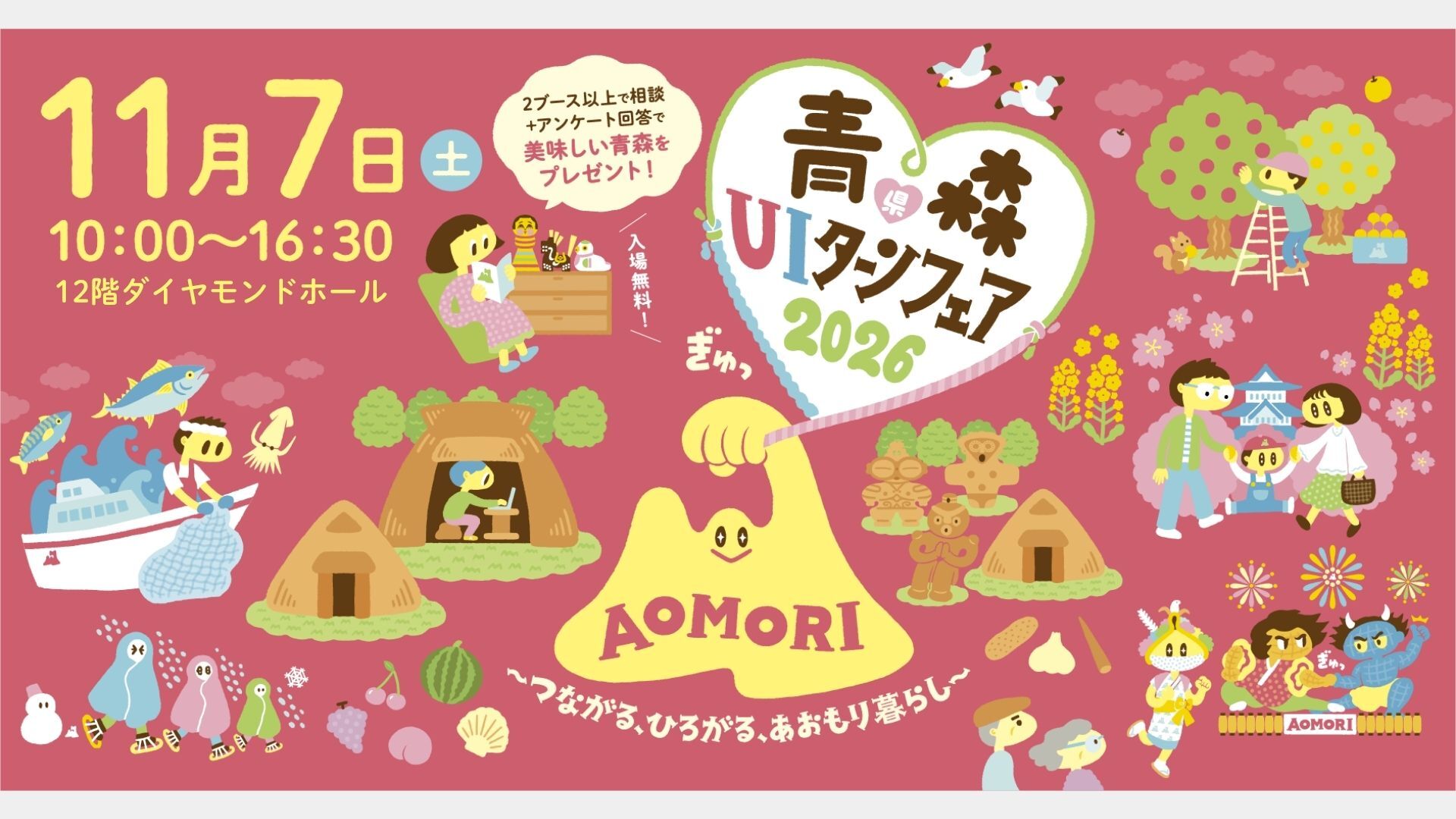 青森県UIターンフェア2026