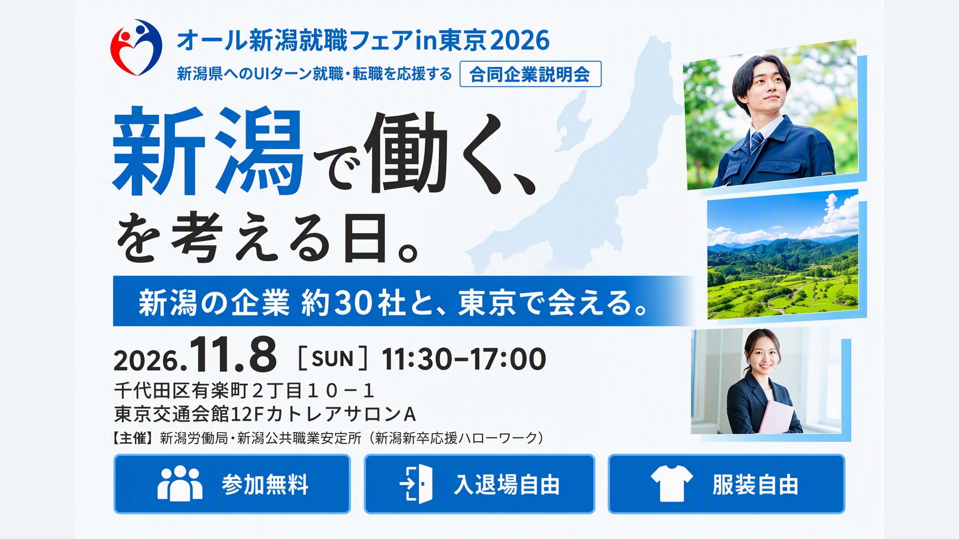 オール新潟就職フェアin東京2026