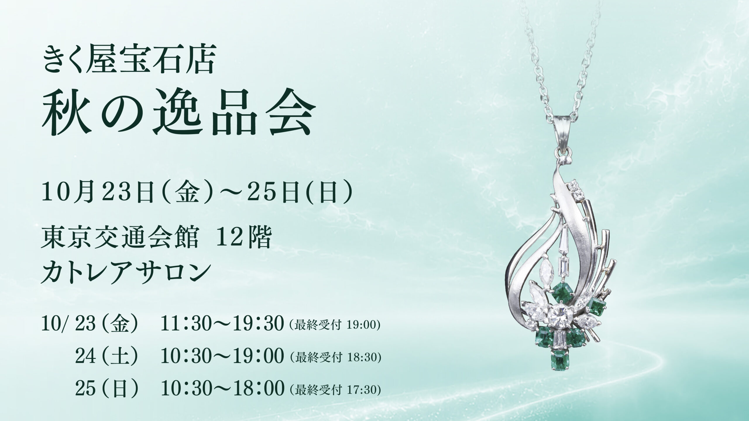 きく屋宝石店　秋の逸品会