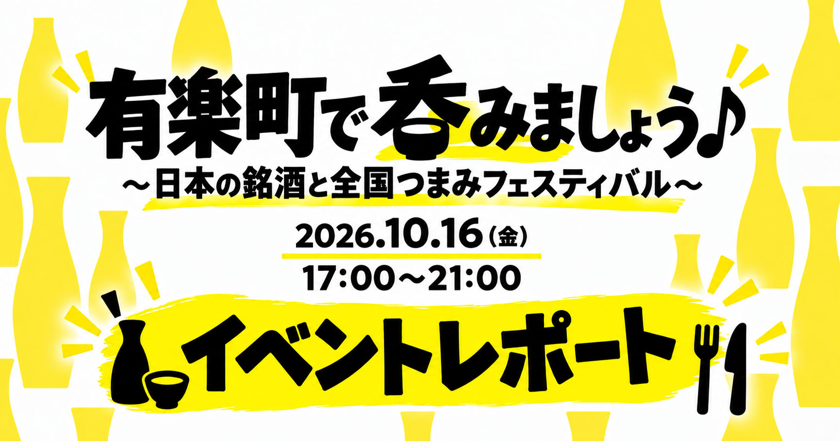 「有楽町で呑みましょう」イベントレポート