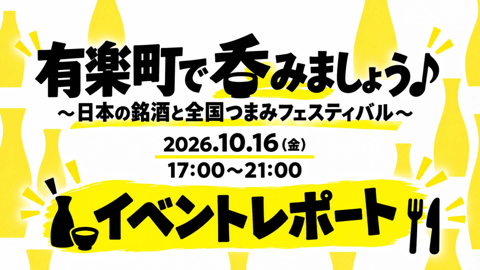 有楽町が、いつもよりちょっと熱い！ 飲んで、食べて、踊って、笑って。「有楽町で呑みましょう」イベントレポート