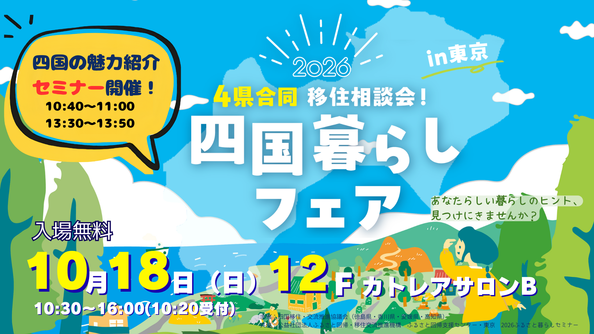 四国暮らしフェア2026 in 東京