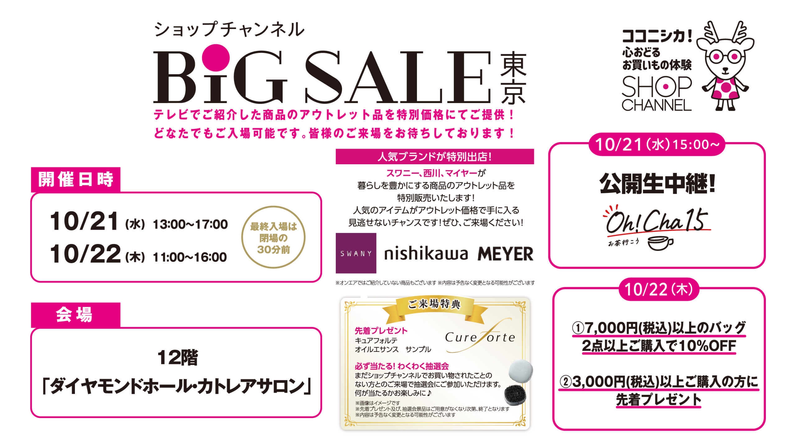 ショップチャンネル　BiGSALE　東京