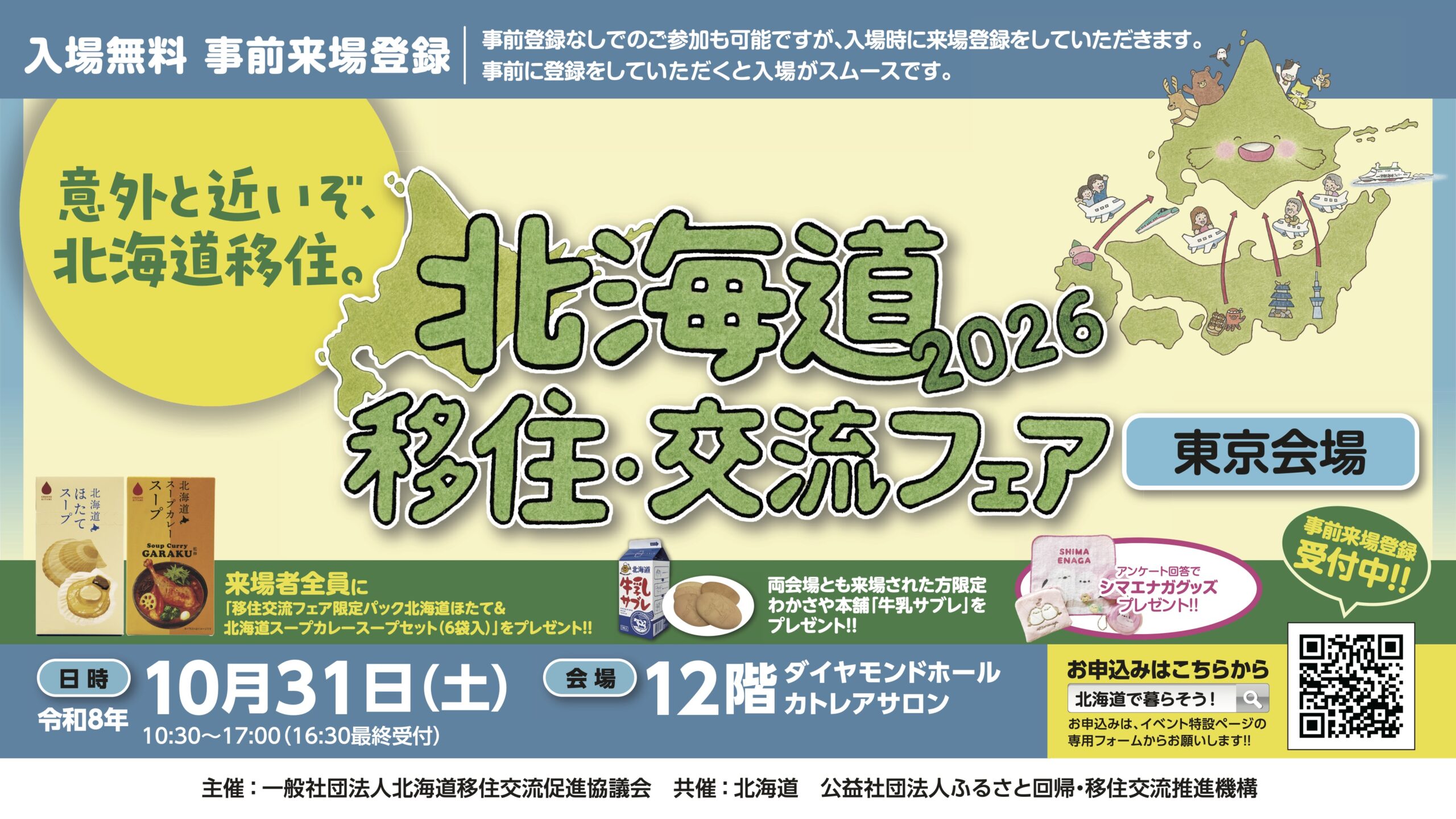 北海道移住・交流フェア2026