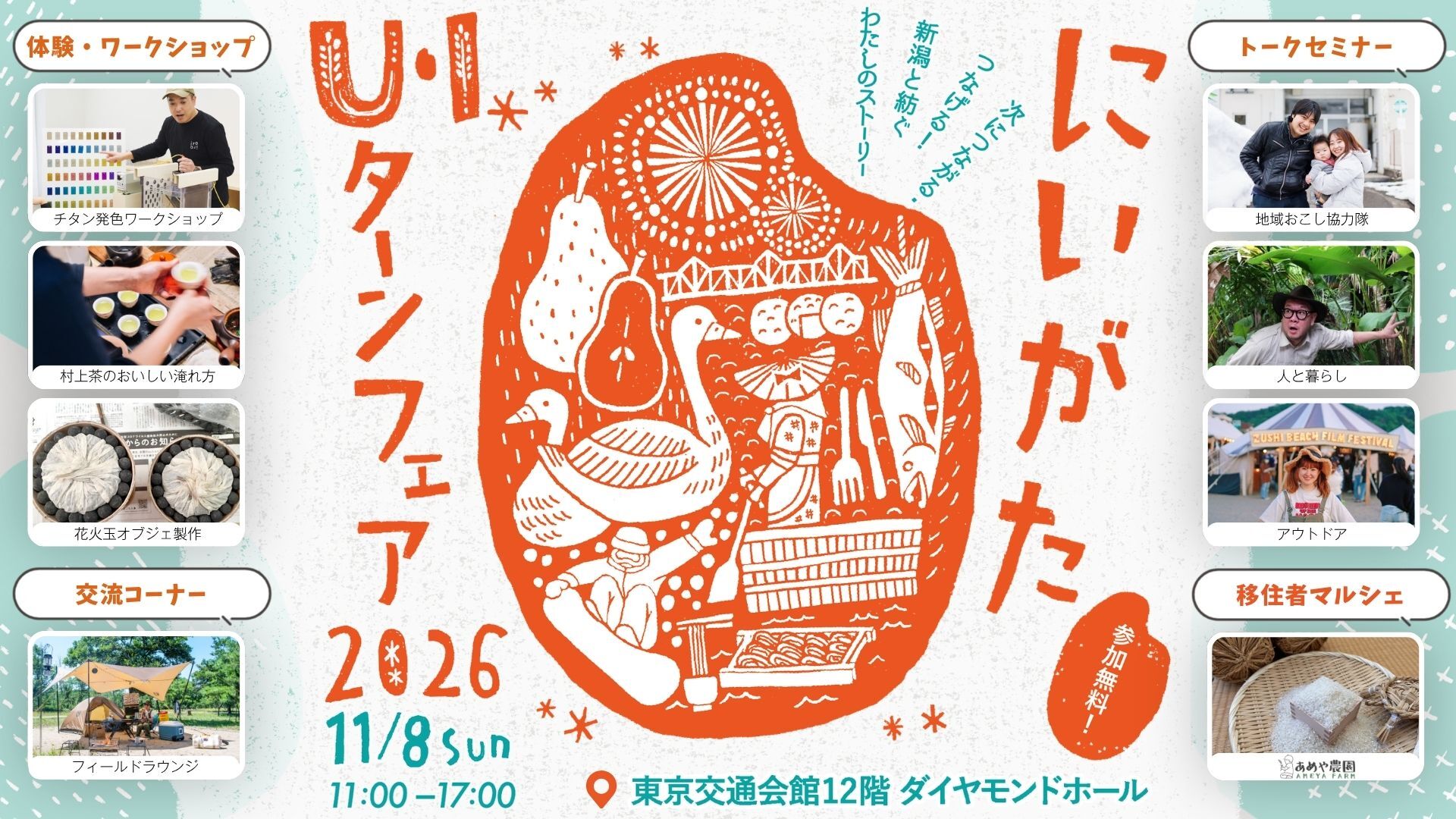 にいがたU・Iターンフェア2026