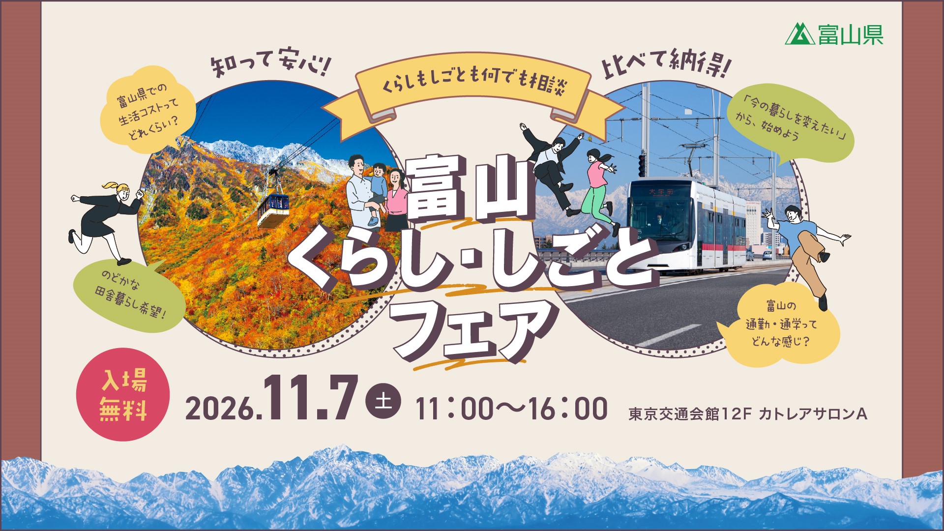 富山くらし・しごとフェア