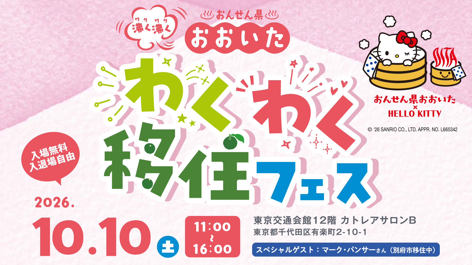 おんせん県おおいた　わくわく移住フェス in東京