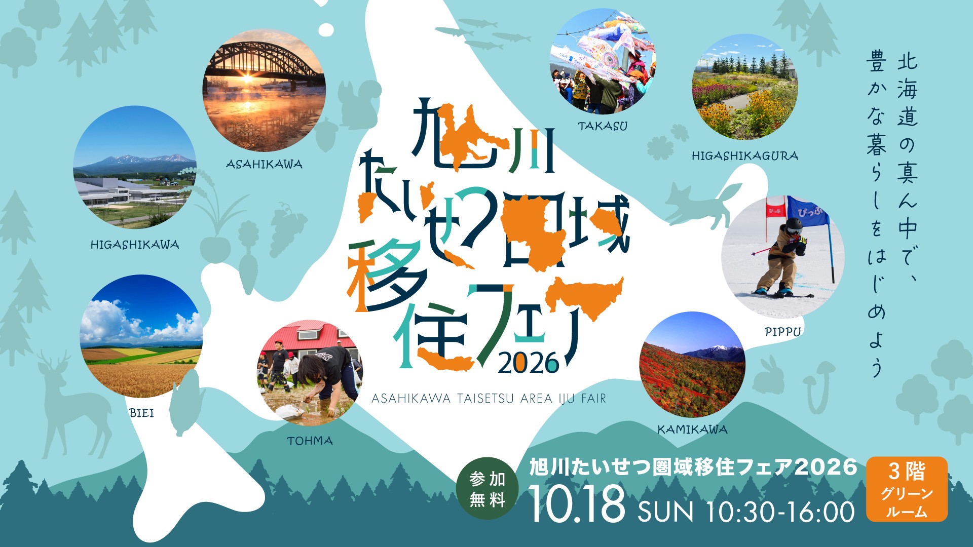 旭川たいせつ圏域移住フェア2026 ～豊かな暮らし、はじめよう～