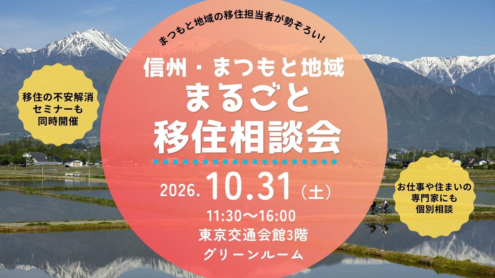 信州・まつもと地域　まるごと移住相談会
