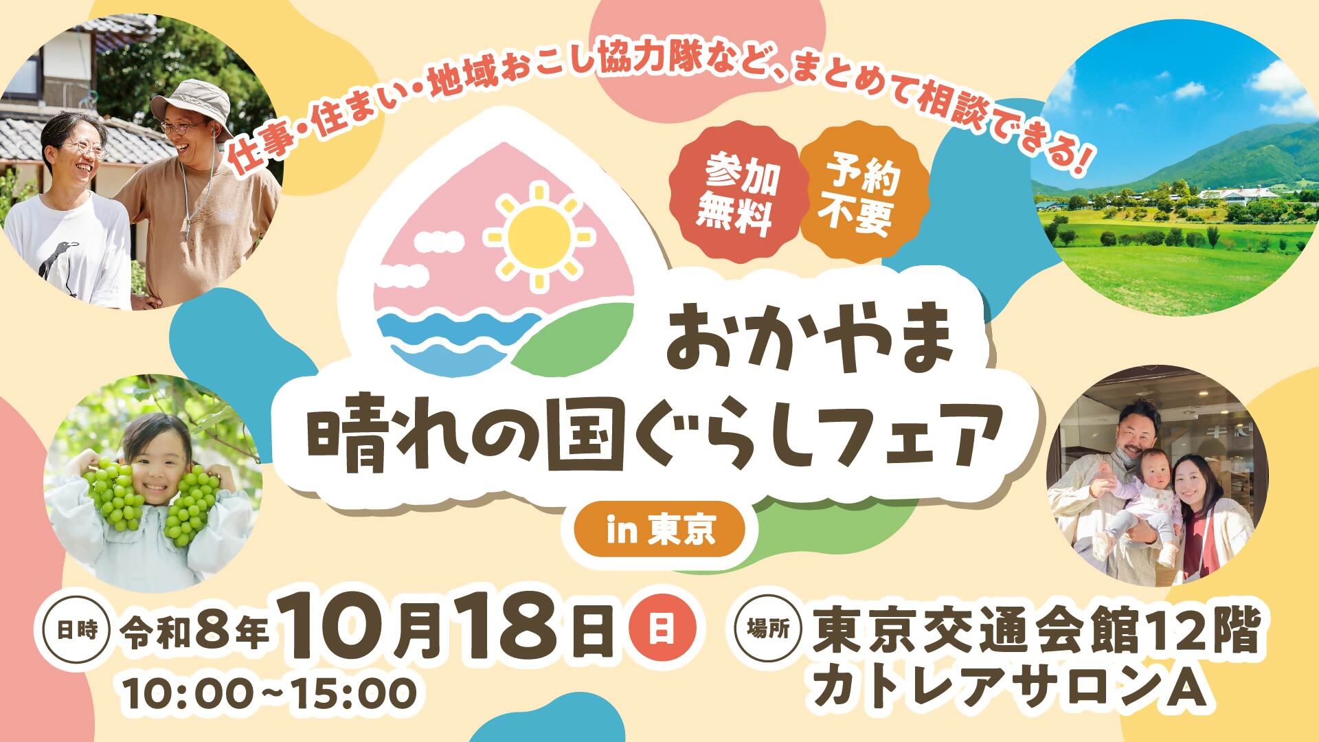 おかやま晴れの国ぐらしフェア in 東京
