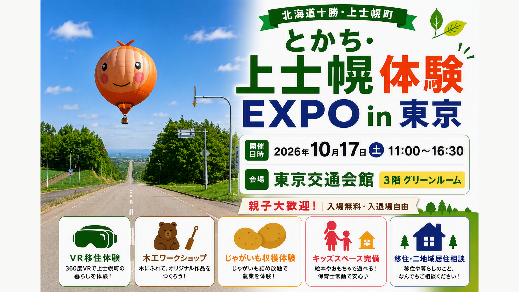 とかち上士幌体験EXPOin東京