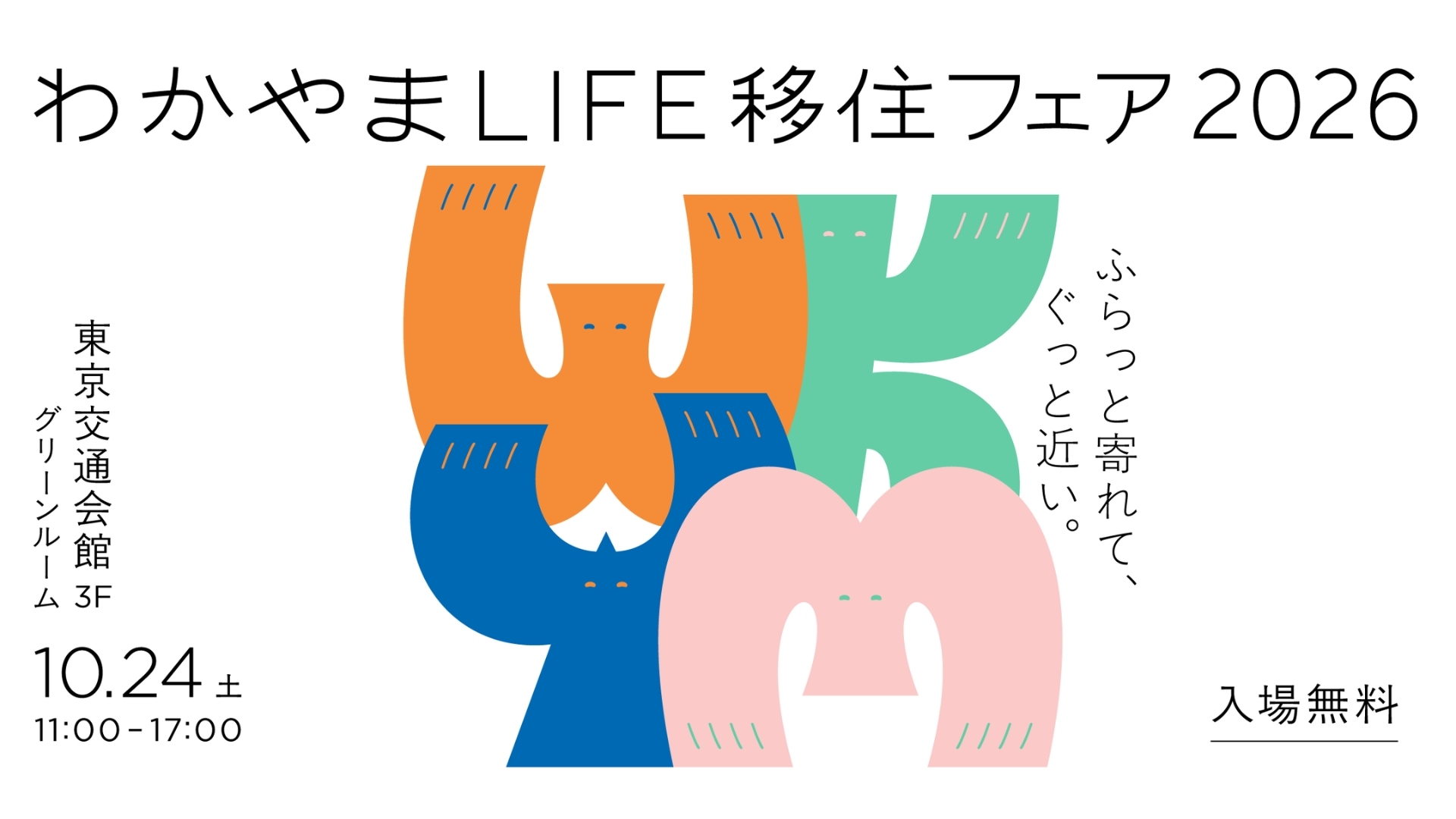 ふらっと寄れて、ぐっと近い。わかやまLIFE移住フェア2026