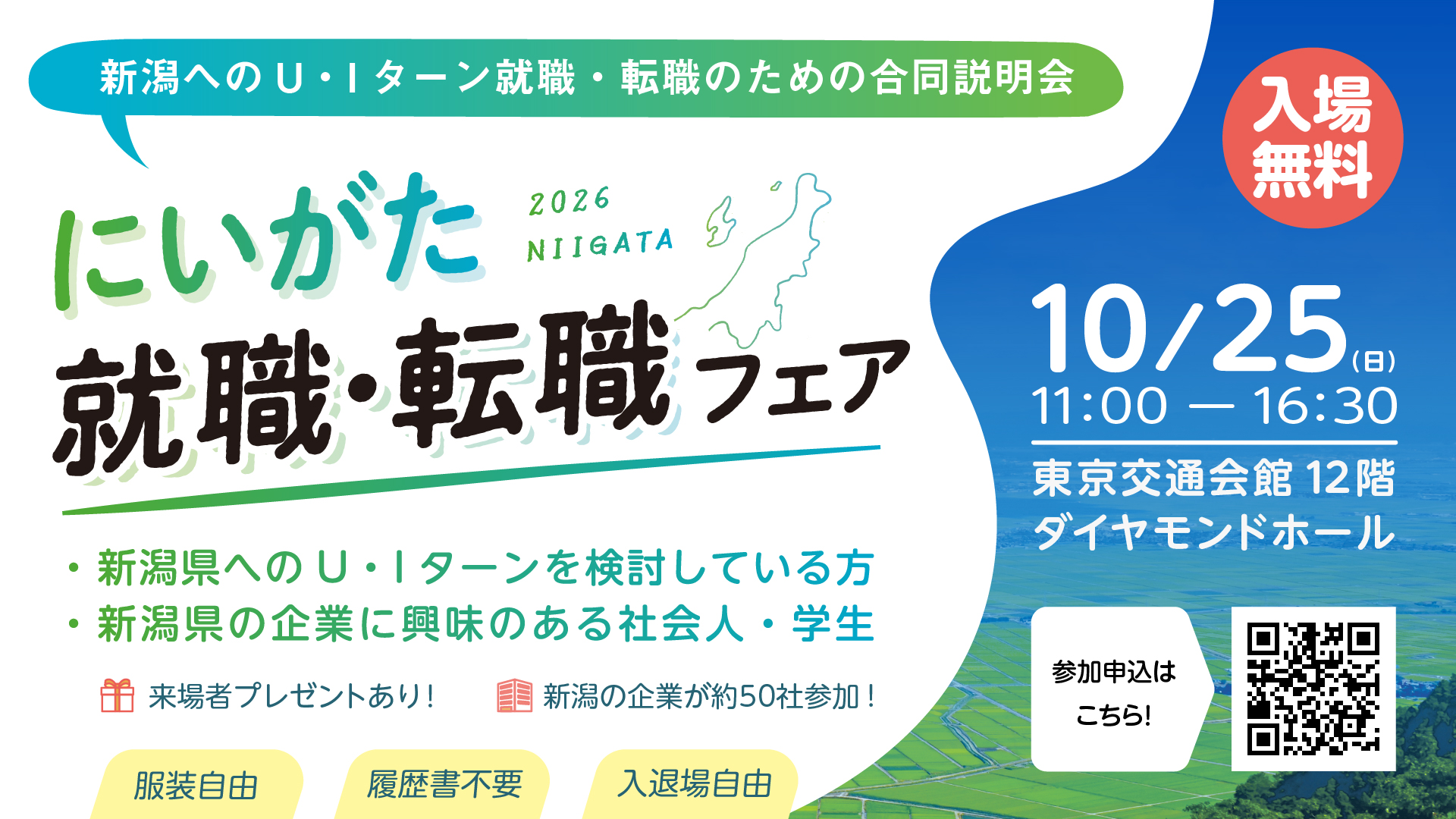 にいがた就職・転職フェア